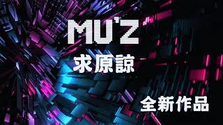 Video thumbnail of "Mu'z-求原諒"