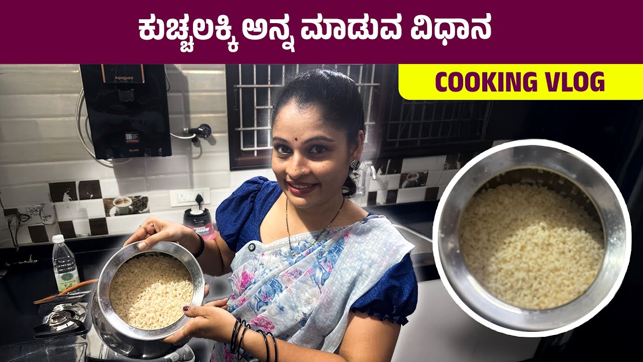 How to Cook Boiled Rice Without Using Cooker Step by Step। ಹೀಗೆ ಮಾಡಿ ಕುಚ್ಚಲಕ್ಕಿ ಅನ್ನ #thudardhabolpu