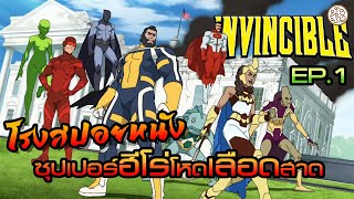 อินวินซิเบิล ซุปเปอร์ฮีโร่โหดเลือดสาด ตอนที่ 1 กำเนิดฮีโร่จอมทรราช (Invincible : ss1) : โรงสปอยหนัง