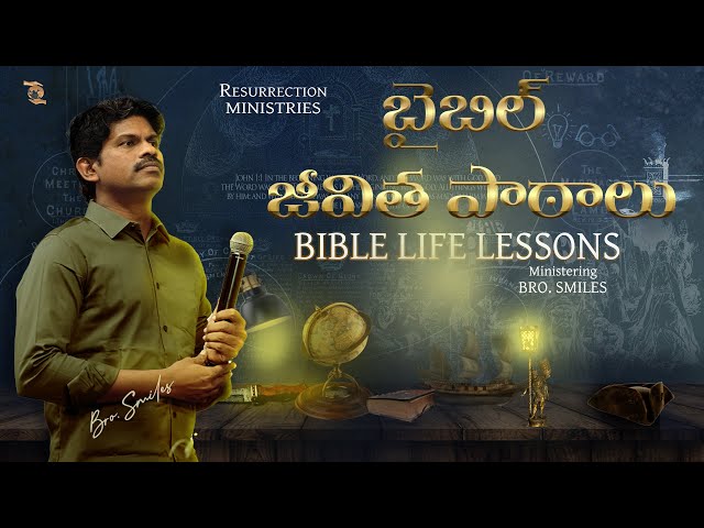 బైబిల్ లోని జీవిత పాఠాలు II Bible Life Lessons II Bro Smiles II RM II class=