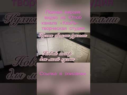 Кухонный шкаф с вензелями своими руками #shorts