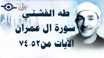 الشيخ طه الفشني - سورة ال عمران (مُجوَّد) [الآية ٥٢-٧٤]