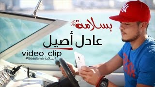 Adil Assil - Besslama (Official Music Video) | (عادل أصيل - بسلامة (فيديو كليب