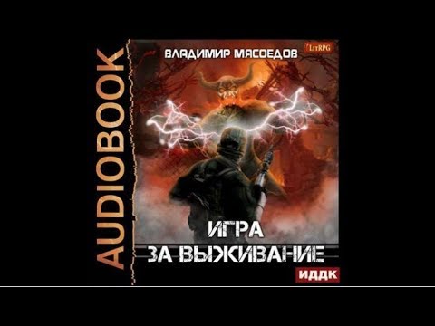 Игра за выжиание | Владимир Мясоедов (аудиокнига)