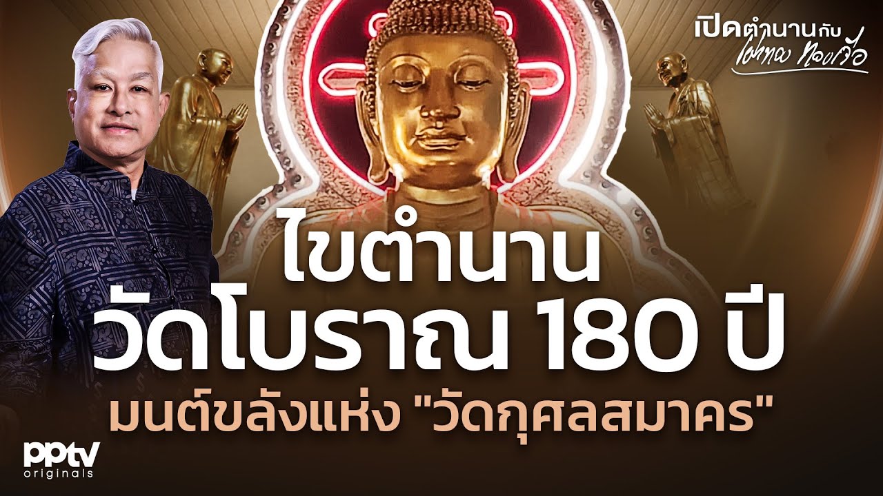 ไขตำนานวัดโบราณ 180 ปี มนต์ขลังแห่ง 