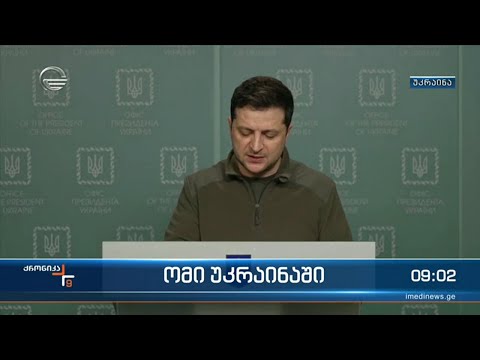 ქრონიკა 09:00 საათზე - 26 თებერვალი, 2022 წელი