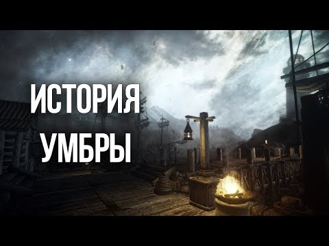 Видео: ИСТОРИЯ УМБРЫ В ОБЛИВИОНЕ