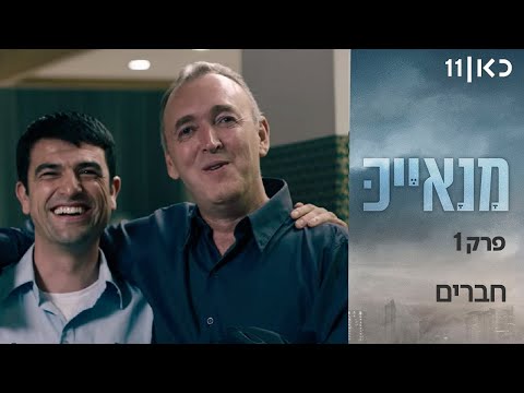 מנאייכ 👮 | פרק הבכורה! - חברים - פרק 1