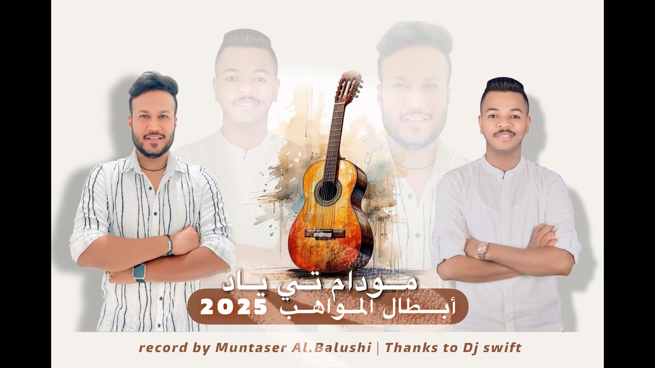 حفلات فرقة المواهب - بيا او خوماري 2025   Biya O Komari Almawahib Band
