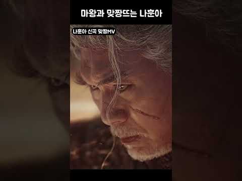 마왕과 맞짱뜨는 나훈아 #Shorts