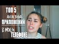 ТОП 5 ПОЛЕЗНЫХ ПРИЛОЖЕНИЙ В МОЕМ ТЕЛЕФОНЕ