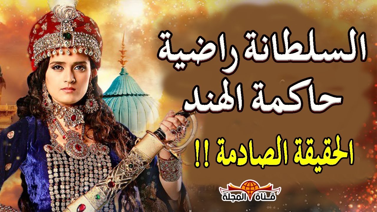 القصة الحقيقية لـ السلطانة راضية حاكمة الهند التي شوهتها السينما حقائق تاريخية تعرفها لاول مرة Youtube