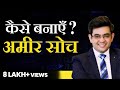 अमीर सोच कैसे बनाएँ | Rich Habits | Sonu Sharma | Contact for association  : 7678481813