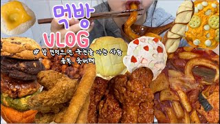 먹방브이로그) 마라엽떡? 이걸 안먹어볼 수가 없잖아 (엽떡 마라떡볶이/콩국수+닭강정/쿠키먹방/디저트먹방/비비큐/황금올리브/빵먹방/텐동/떠먹는 푸딩/케이크/폭식브이로그)