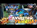 ЭТОТ ЛИНГ БЕСПОДОБЕН ! ЛУЧШИЙ УБИЙЦА 2021 MOBILE LEGENDS