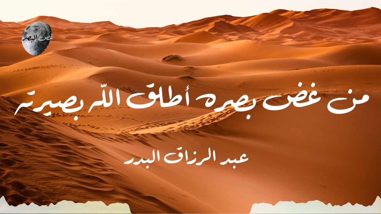 من غض بصره أطلق الله بصيرته | عبد الرزاق البدر