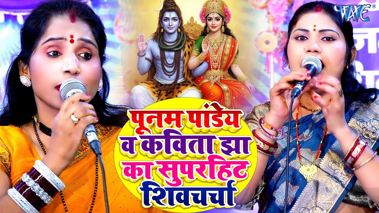 पूनम पांडेय और कविता झा का शिवचर्चा | VIDEO JUKEBOX - Poonam Pandey ,Kavita Jha Nonstop Shiv Charcha