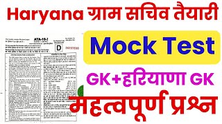 Haryana Gram Sachiv Mock Test (टॉप-50 प्रश्नोत्तरी) #HSSC Gram Sachiv GK & Haryana Gk 2020