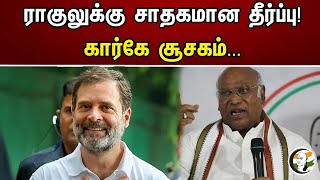 ராகுலுக்கு சாதகமான தீர்ப்பு!கார்கே சூசகம்... | Ragul Ganthi Case Judgement | Mallikarjun Kharge