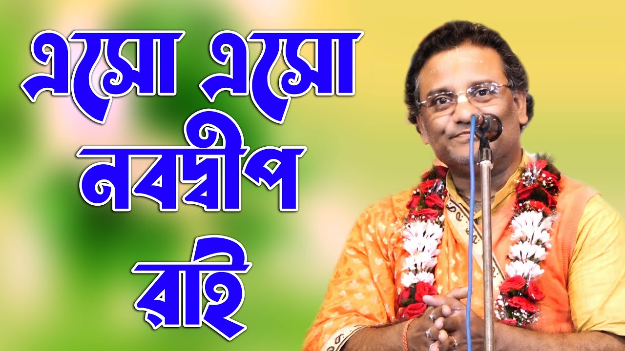 কৃষ্ণ পালের জনপ্রিয় গান l এসো এসো নবদ্বীপ রাই l Krishna Pal Kirtan । Bhajan Song l  @Kirtan Gan ​