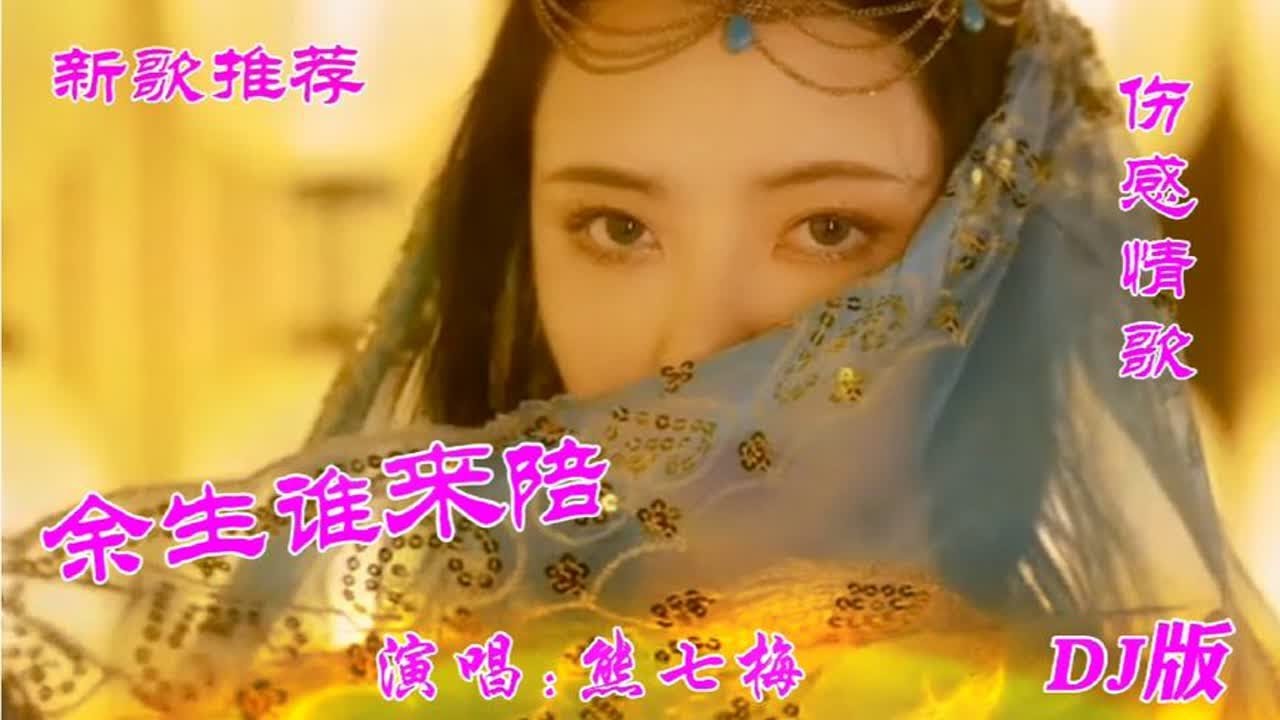 新歌推荐 熊七梅一首伤感DJ情歌《余生谁来陪》词曲入心好听极了