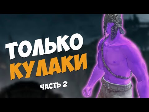 Видео: DARK SOULS 3 - ТОЛЬКО КУЛАКИ. СТРИМ ЧЕЛЛЕНДЖ. ЧАСТЬ 2