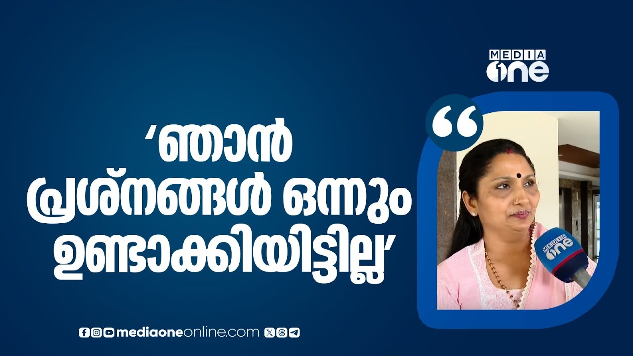 'ഞാനൊന്നും പറഞ്ഞിട്ടുമില്ല, പ്രശ്നങ്ങളൊന്നും ഉണ്ടാക്കിയിട്ടുമില്ല...' | Deepthi Mary Varghese |Kochi