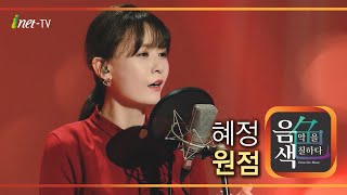 혜정 - 원점 [아이넷TV 음색]