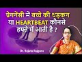        pregnancy me bache ki heartbeat kab aati haidrrujutarajguru