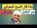 ماذا قال الشيخ الشعراوي عن الزلازل والبراكين ماذا قال الشيخ الشعراوي عن الزلازل والبراكين