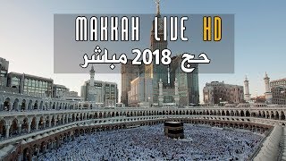 Makkah Live HD - قناة القران الكريم - Hajj 2018 / 1439