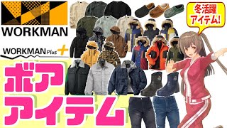 【2021年 最新】寒い冬の名パートナー！ワークマンのボアアイテムを紹介！＜カジュアル・コーデ＞