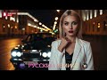 Russian Car Music 2026 🚘 Супер Громкий Bass Boosted для Ночной Езды