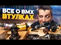 Все о BMX втулках - обзор, разбор, история, отличия