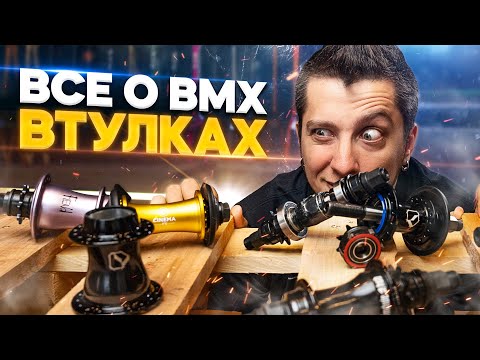 видео: Все о BMX втулках - обзор, разбор, история, отличия