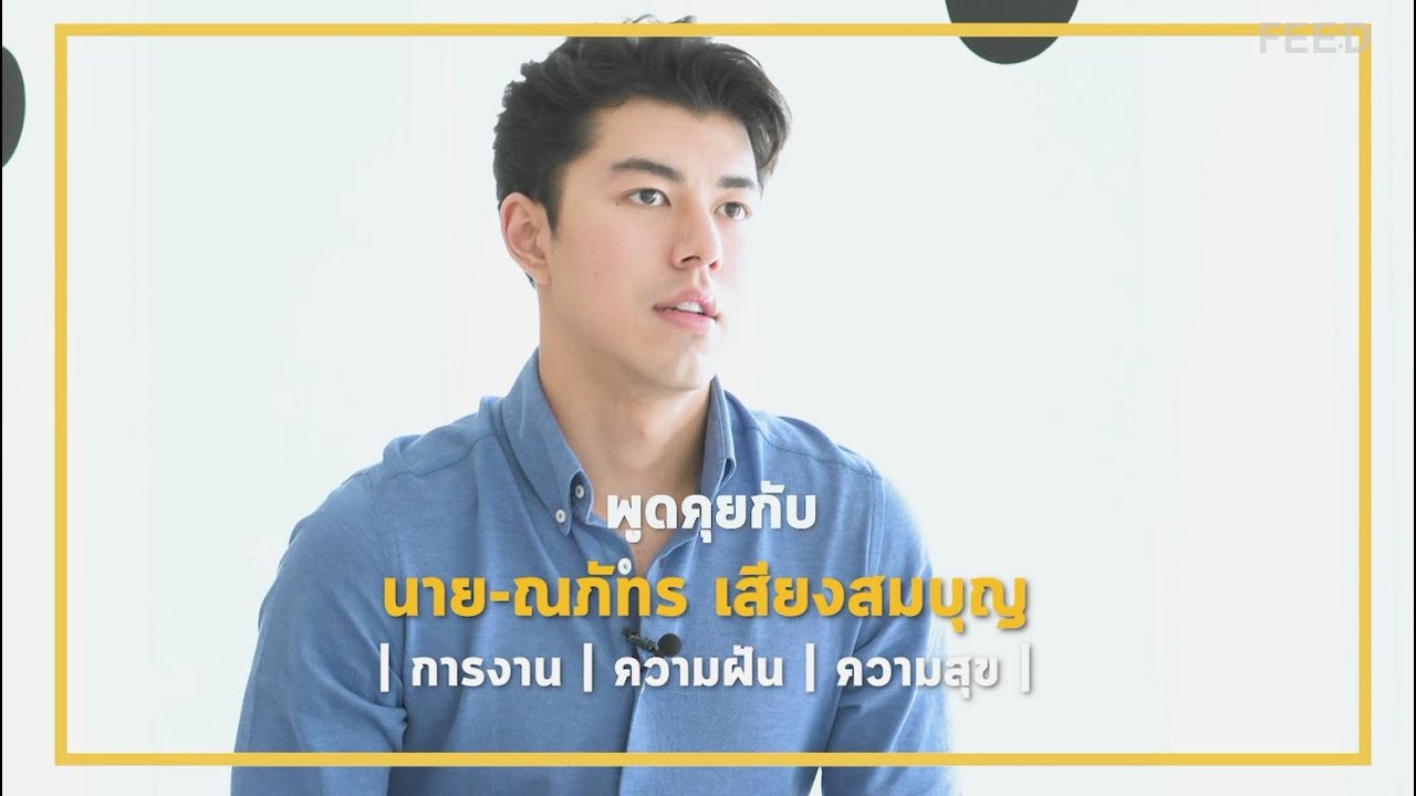 นาย-ณภัทร เสียงสมบุญ | การงาน | ความฝัน และความสุข บนเส้นทางวงการบันเทิง
