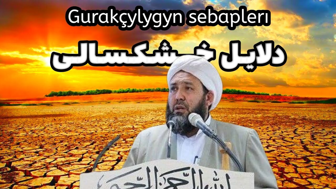 استاد گرانقدر:استاد الحاج اسماعیل آخوند قدیری موضوع:دلایل خشکسالی