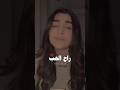 فاكر كل حاجه بتفصلها راح الحب