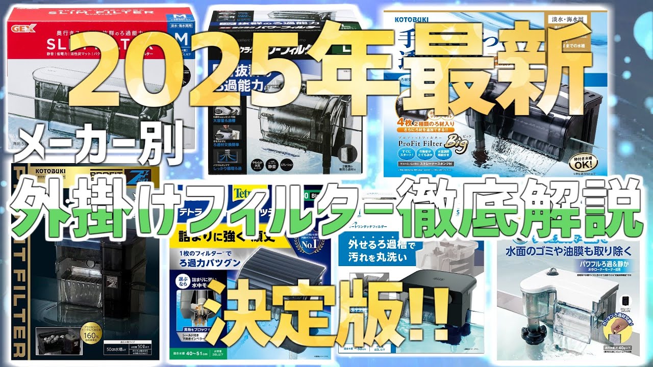 これ見れば分かる！最新版メーカー別外掛けフィルター徹底解説！
