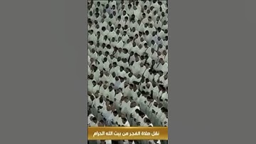 صلاة الفجرمن رحاب المسجد الحرام الشّيخ بندر بليلة خواتيم سورة الواقعة يوم الأحد١٢ ربيع الأول ١٤٤٦ هـ