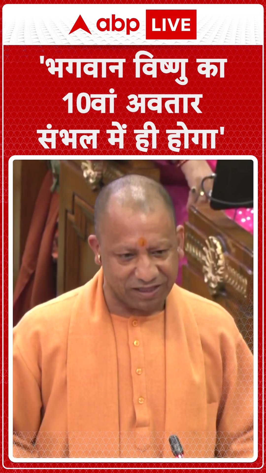 CM Yogi on Sambhal Update: 'भगवान विष्णु का 10वां अवतार संभल में ही होगा, | ABPLIVE