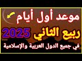 موعد ربيع الثاني 2025 عاجل هذا هو موعد أول أيام شهر ربيع الآخر 1447 2025
