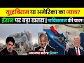 ट्रंप का बड़ा फैसला! क्या अब शुरू होगा महायुद्ध? | Iran War Update 2026 | America vs Iran