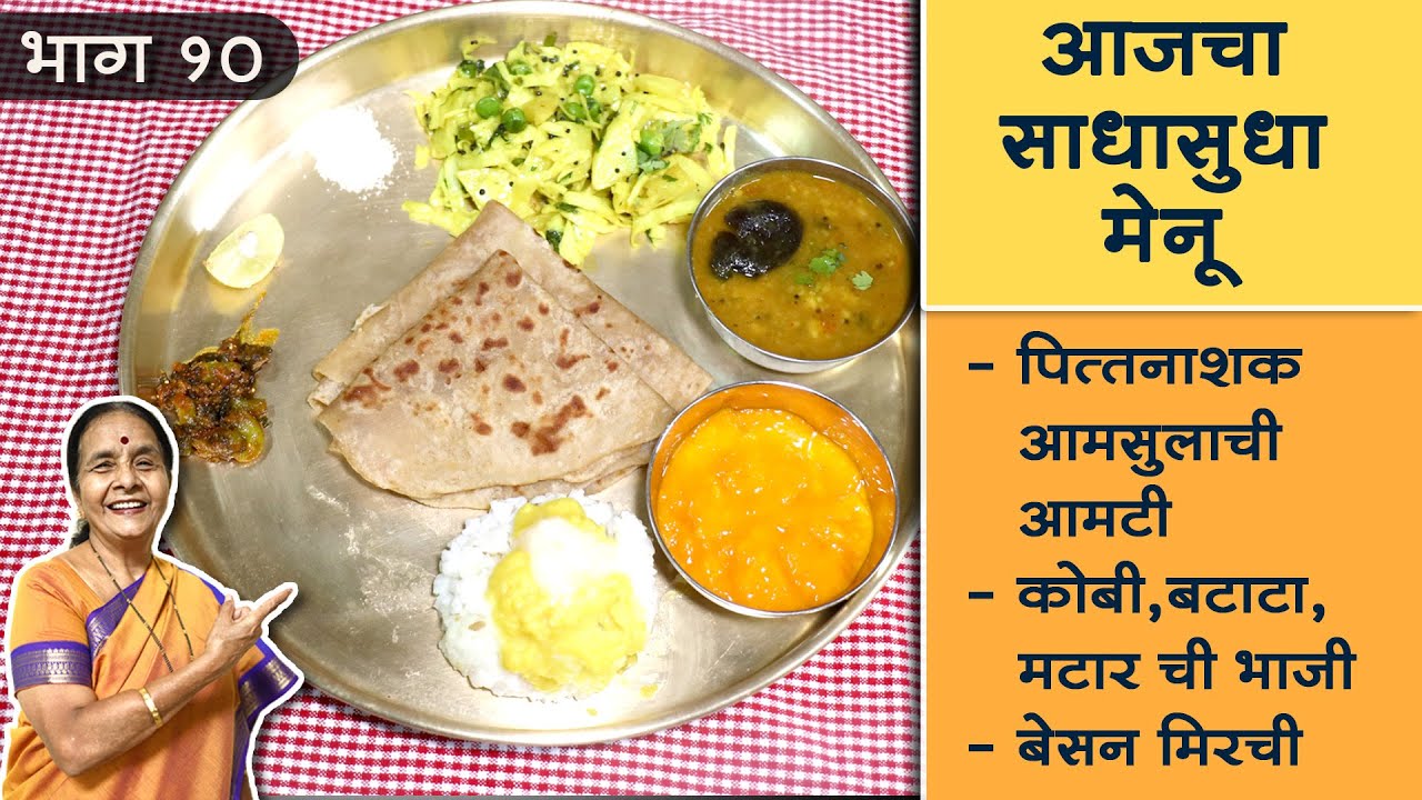 साधासुधा मेनू – पित्तनाशक आमसुलाची आमटी, कोबी-मटार-बटाट्याची भाजी, बेसन मिरची । Simple daily menu