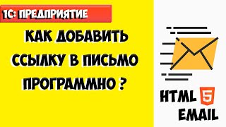 Обучение 1с. Как добавить ссылку в письмо программно ?