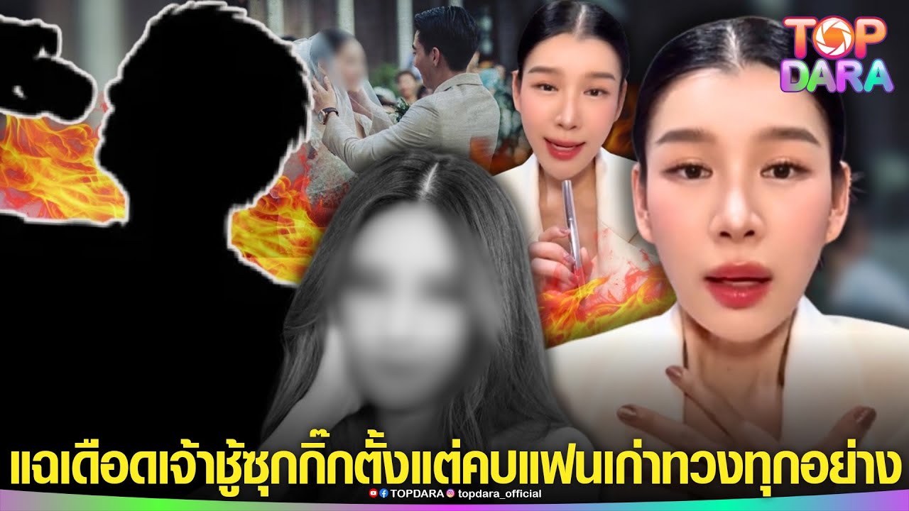 “วงใน”ขยี้ แฉอดีต“ดารานักร้องชาย” เจ้าชู้ ซุกกิ๊กตั้งแต่คบ“แฟนเก่า” พีคทวงยันค่าน้ำค่าไฟ | TOP DARA