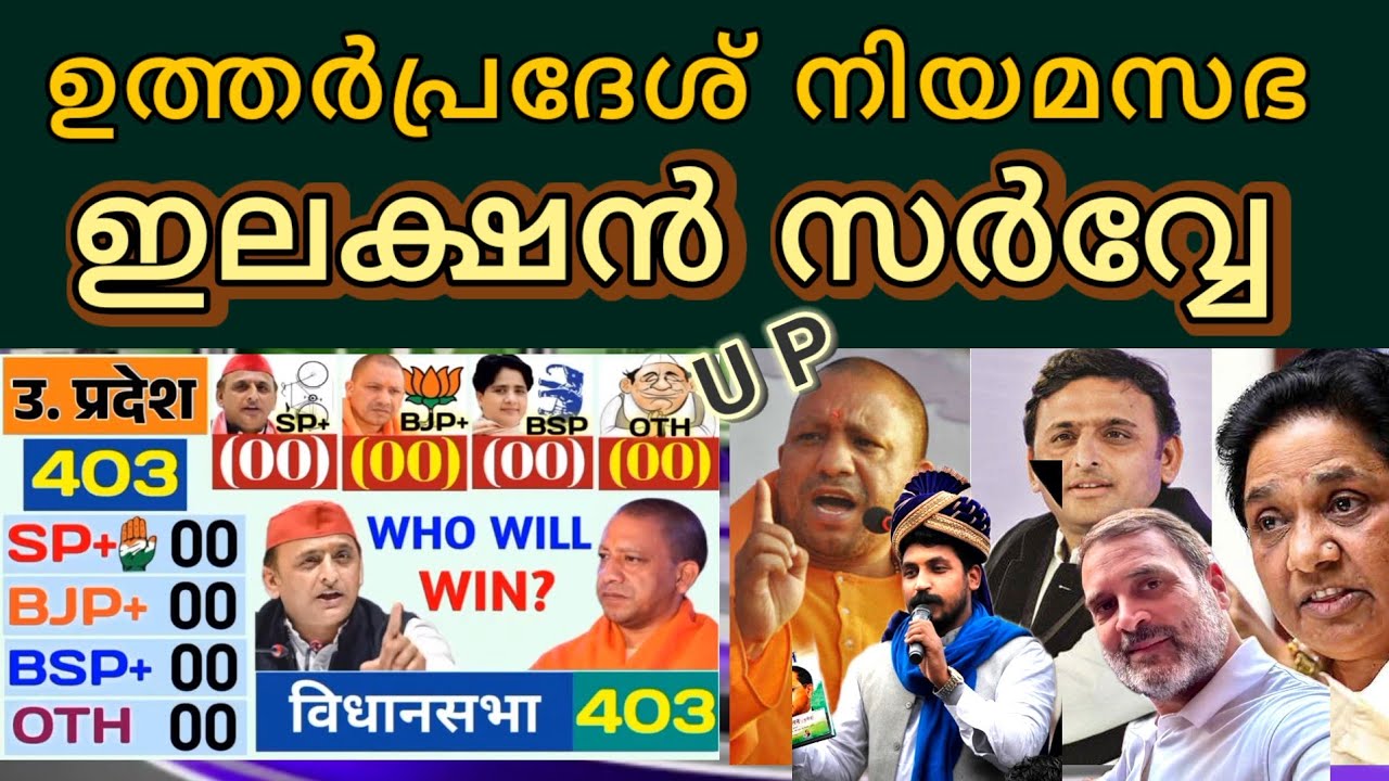 U P നിയമസഭാ തെരഞ്ഞെടുത്ത് സർവ്വേ Uttar Pradesh assembly election survey  2027