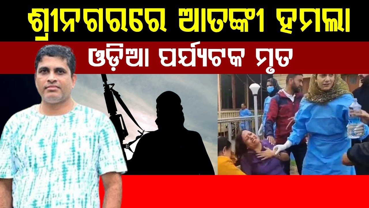 ଶ୍ରୀନଗରରେ ଆତଙ୍କୀ ହମଲା, ଓଡ଼ିଆ ପର୍ଯ୍ୟଟକ ମୃତ |