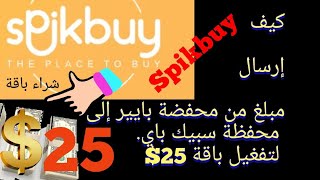 تفعيل باقة 25 دولار في شركة سبيك باي Spikbuy