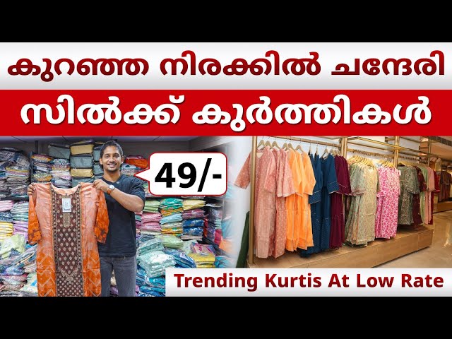 കുറഞ്ഞ നിരക്കിൽ ചന്ദേരി സിൽക്ക് കുർത്തികൾ 😍| Kurtis Wholesale Market Kerala #businessideas #kurtis